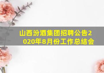 山西汾酒集团招聘公告2020年8月份工作总结会