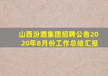 山西汾酒集团招聘公告2020年8月份工作总结汇报