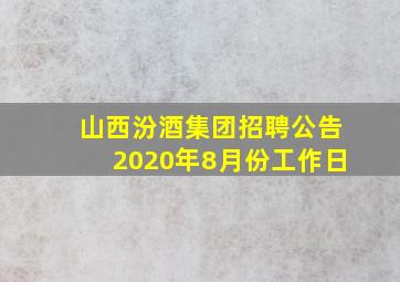 山西汾酒集团招聘公告2020年8月份工作日