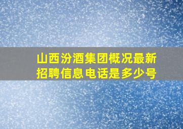 山西汾酒集团概况最新招聘信息电话是多少号