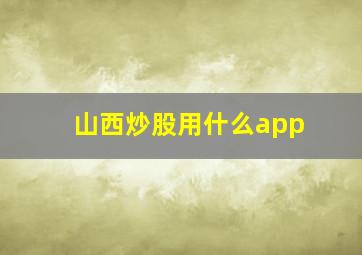 山西炒股用什么app