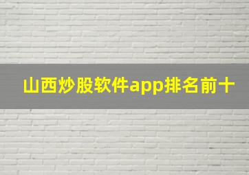 山西炒股软件app排名前十