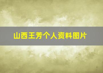 山西王芳个人资料图片