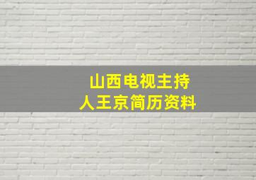 山西电视主持人王京简历资料