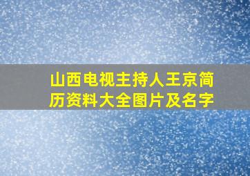 山西电视主持人王京简历资料大全图片及名字