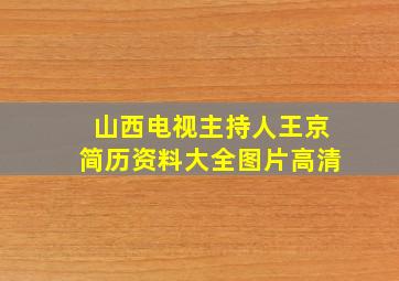 山西电视主持人王京简历资料大全图片高清