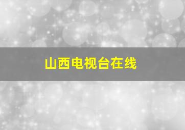 山西电视台在线