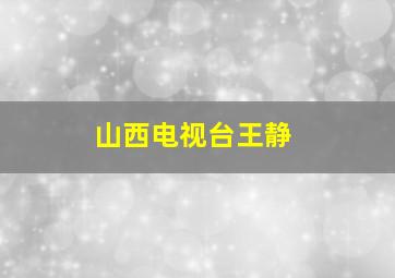 山西电视台王静