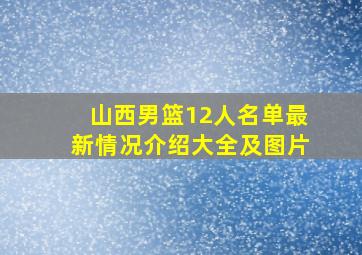 山西男篮12人名单最新情况介绍大全及图片