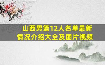 山西男篮12人名单最新情况介绍大全及图片视频