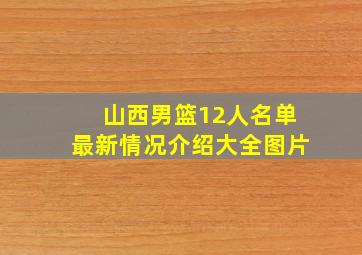 山西男篮12人名单最新情况介绍大全图片