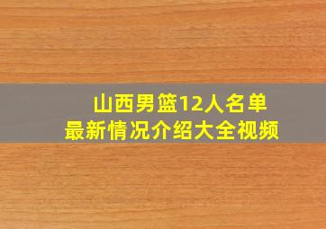 山西男篮12人名单最新情况介绍大全视频