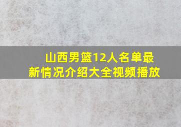 山西男篮12人名单最新情况介绍大全视频播放