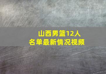 山西男篮12人名单最新情况视频