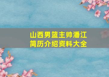 山西男篮主帅潘江简历介绍资料大全