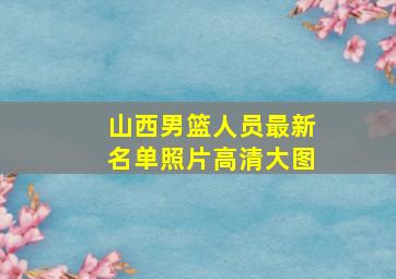 山西男篮人员最新名单照片高清大图