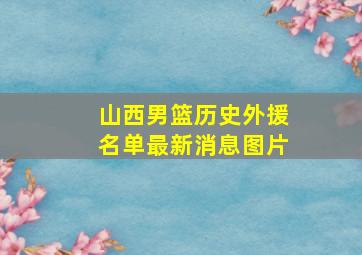 山西男篮历史外援名单最新消息图片