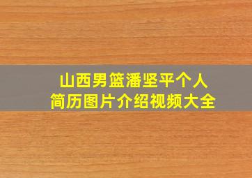 山西男篮潘坚平个人简历图片介绍视频大全