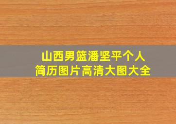 山西男篮潘坚平个人简历图片高清大图大全