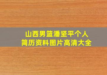 山西男篮潘坚平个人简历资料图片高清大全