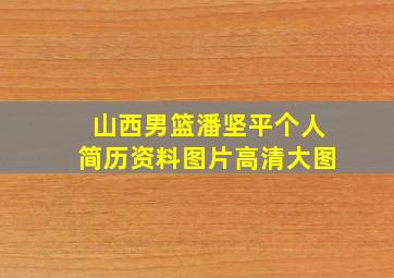 山西男篮潘坚平个人简历资料图片高清大图