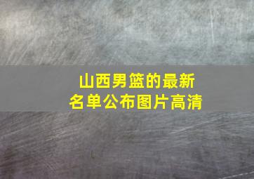 山西男篮的最新名单公布图片高清