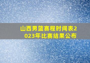 山西男篮赛程时间表2023年比赛结果公布