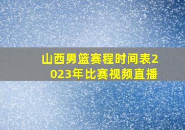 山西男篮赛程时间表2023年比赛视频直播