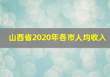 山西省2020年各市人均收入