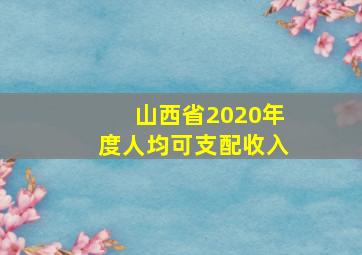 山西省2020年度人均可支配收入