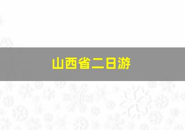 山西省二日游