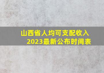 山西省人均可支配收入2023最新公布时间表