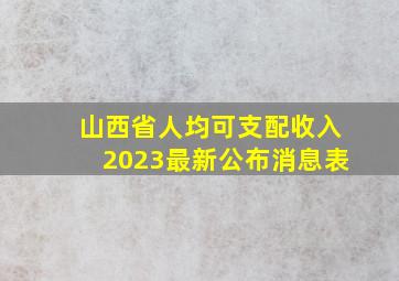 山西省人均可支配收入2023最新公布消息表