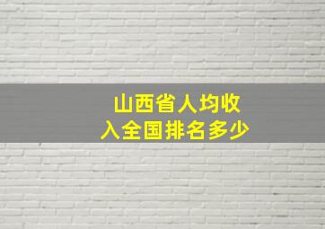 山西省人均收入全国排名多少