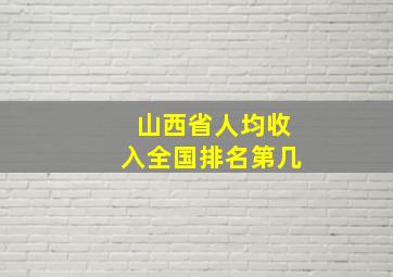 山西省人均收入全国排名第几