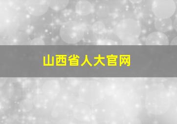 山西省人大官网