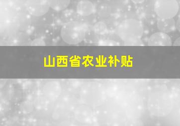 山西省农业补贴