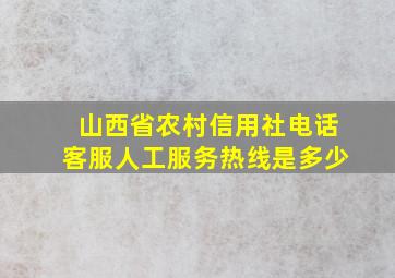 山西省农村信用社电话客服人工服务热线是多少