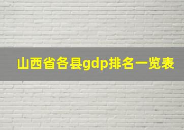 山西省各县gdp排名一览表