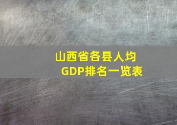 山西省各县人均GDP排名一览表