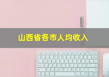 山西省各市人均收入