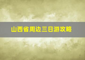 山西省周边三日游攻略