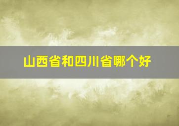 山西省和四川省哪个好