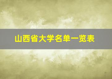 山西省大学名单一览表