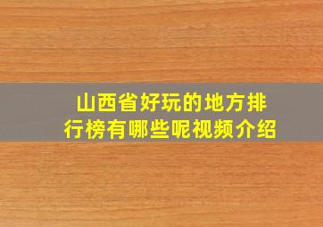 山西省好玩的地方排行榜有哪些呢视频介绍