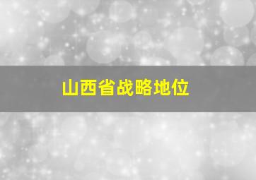 山西省战略地位