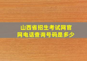 山西省招生考试网官网电话查询号码是多少