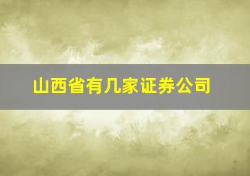 山西省有几家证券公司