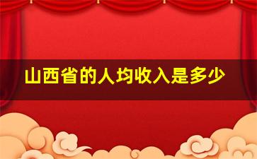 山西省的人均收入是多少