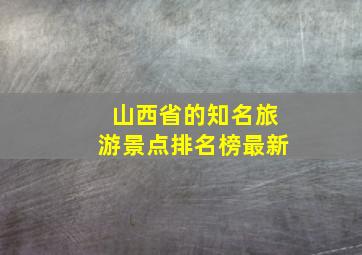 山西省的知名旅游景点排名榜最新